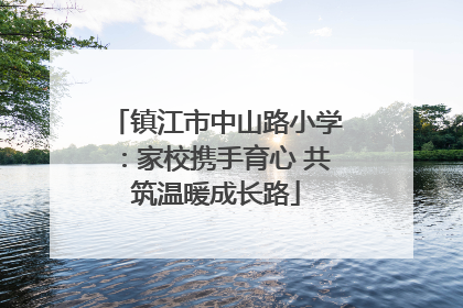 镇江市中山路小学：家校携手育心 共筑温暖成长路