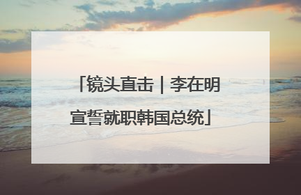 镜头直击｜李在明宣誓就职韩国总统