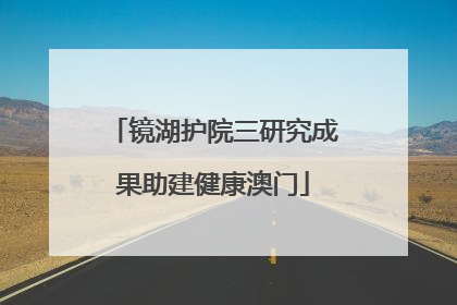 镜湖护院三研究成果助建健康澳门