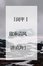 闵平丨欲乘清风济沧海