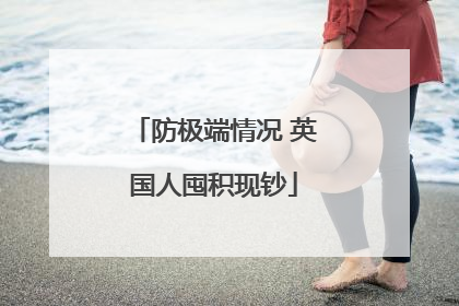 防极端情况 英国人囤积现钞