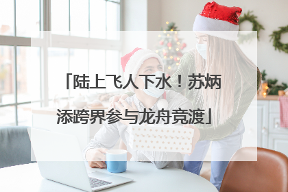 陆上飞人下水！苏炳添跨界参与龙舟竞渡