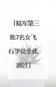陆军第三批7名女飞行学员全优通过