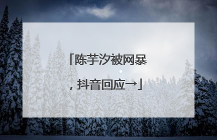 陈芋汐被网暴，抖音回应→