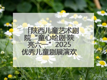 陕西儿童艺术剧院“童心绘剧·陕亮六一”2025优秀儿童剧展演欢乐启幕