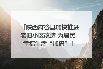 陕西府谷县加快推进老旧小区改造 为居民幸福生活“加码”