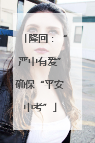 隆回：“严中有爱”确保“平安中考”