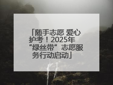 随手志愿 爱心护考！2025年“绿丝带”志愿服务行动启动