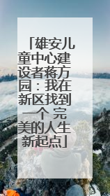 雄安儿童中心建设者蒋方园：我在新区找到一个 完美的人生新起点