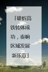 雄忻高铁转体成功，奏响区域发展新乐章