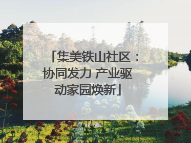 集美铁山社区：协同发力 产业驱动家园焕新