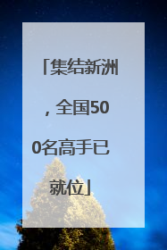 集结新洲，全国500名高手已就位