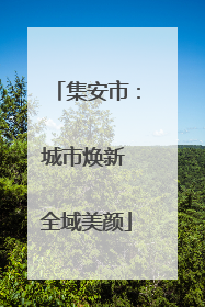 集安市：城市焕新 全域美颜