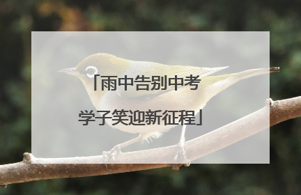雨中告别中考 学子笑迎新征程