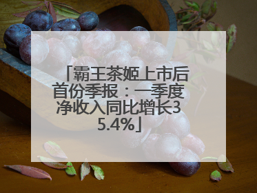 霸王茶姬上市后首份季报：一季度净收入同比增长35.4%