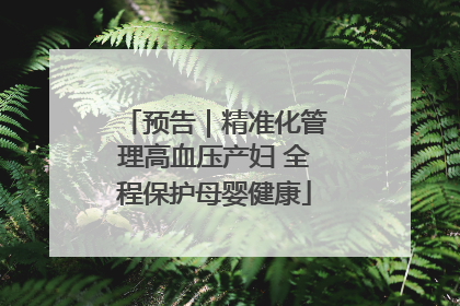 预告｜精准化管理高血压产妇 全程保护母婴健康