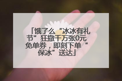 饿了么“冰冰有礼节”狂撒千万张0元免单券，即刻下单“保冰”送达