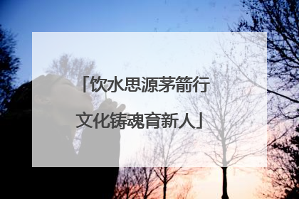 饮水思源茅箭行 文化铸魂育新人