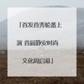 首发首秀轮番上演 首届静安时尚文化周启幕