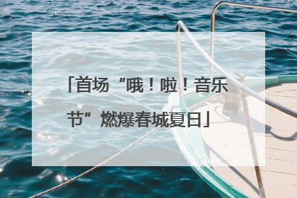 首场“哦！啦！音乐节”燃爆春城夏日