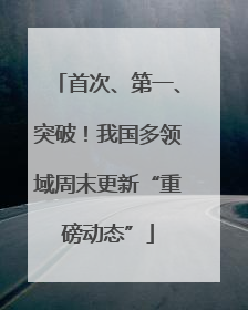 首次、第一、突破！我国多领域周末更新“重磅动态”