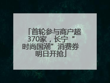 首轮参与商户超370家，长宁“时尚国潮”消费券明日开抢
