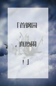 首钢园，真热闹！