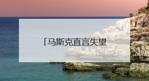 马斯克直言失望 质疑政府税收与支出法案能否兼具“大而美”