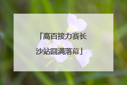 高百接力赛长沙站圆满落幕