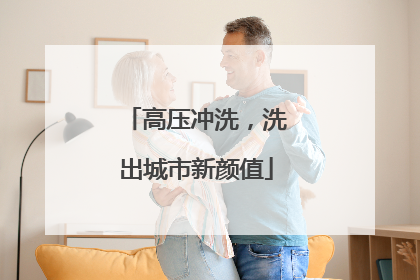 高压冲洗，洗出城市新颜值