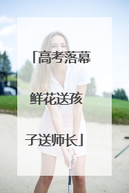 高考落幕 鲜花送孩子送师长