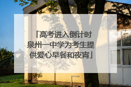 高考进入倒计时 泉州一中学为考生提供爱心早餐和夜宵
