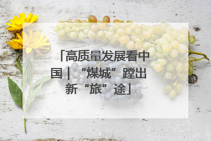 高质量发展看中国｜“煤城”蹚出新“旅”途