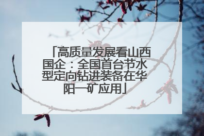 高质量发展看山西国企：全国首台节水型定向钻进装备在华阳一矿应用