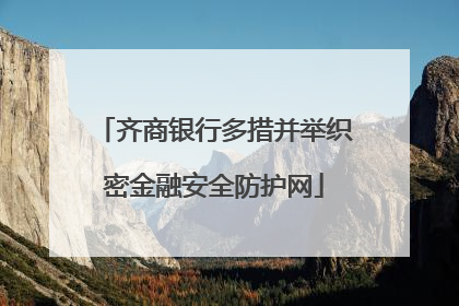 齐商银行多措并举织密金融安全防护网