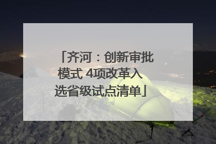 齐河：创新审批模式 4项改革入选省级试点清单