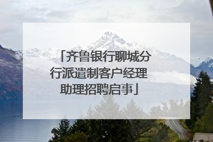 齐鲁银行聊城分行派遣制客户经理助理招聘启事
