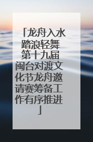 龙舟入水 踏浪轻舞 第十九届闽台对渡文化节龙舟邀请赛筹备工作有序推进