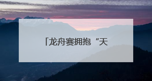 龙舟赛拥抱“天然竞技场”，12支队伍枣林湖上演“速度与激情”
