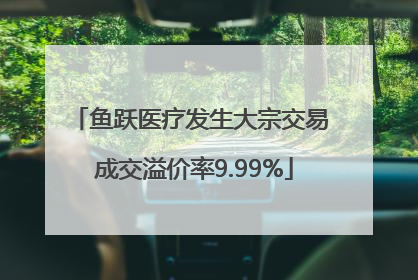 鱼跃医疗发生大宗交易 成交溢价率9.99%