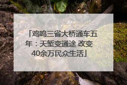 鸡鸣三省大桥通车五年：天堑变通途 改变40余万民众生活