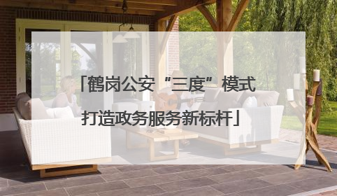 鹤岗公安“三度”模式 打造政务服务新标杆