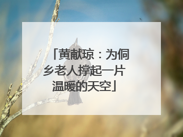 黄献琼：为侗乡老人撑起一片温暖的天空