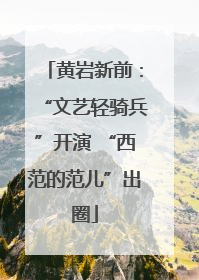 黄岩新前：“文艺轻骑兵”开演 “西范的范儿”出圈