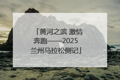黄河之滨 激情奔跑——2025兰州马拉松侧记
