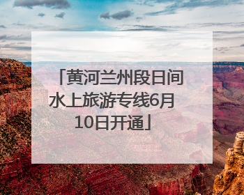 黄河兰州段日间水上旅游专线6月10日开通