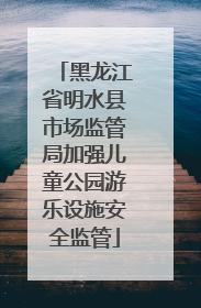 黑龙江省明水县市场监管局加强儿童公园游乐设施安全监管