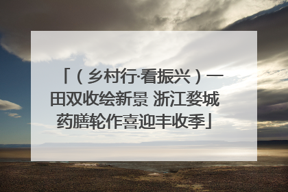 （乡村行·看振兴）一田双收绘新景 浙江婺城药膳轮作喜迎丰收季