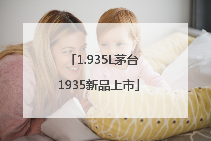1.935L茅台1935新品上市