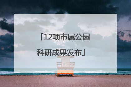 12项市属公园科研成果发布